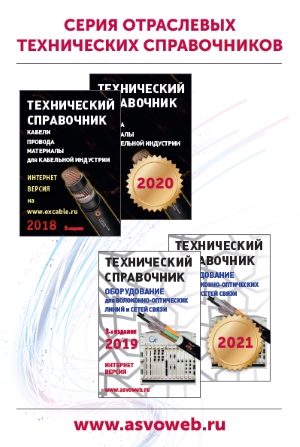 Технический Справочник кабели, провода, материалы для кабельной индустрии -2018